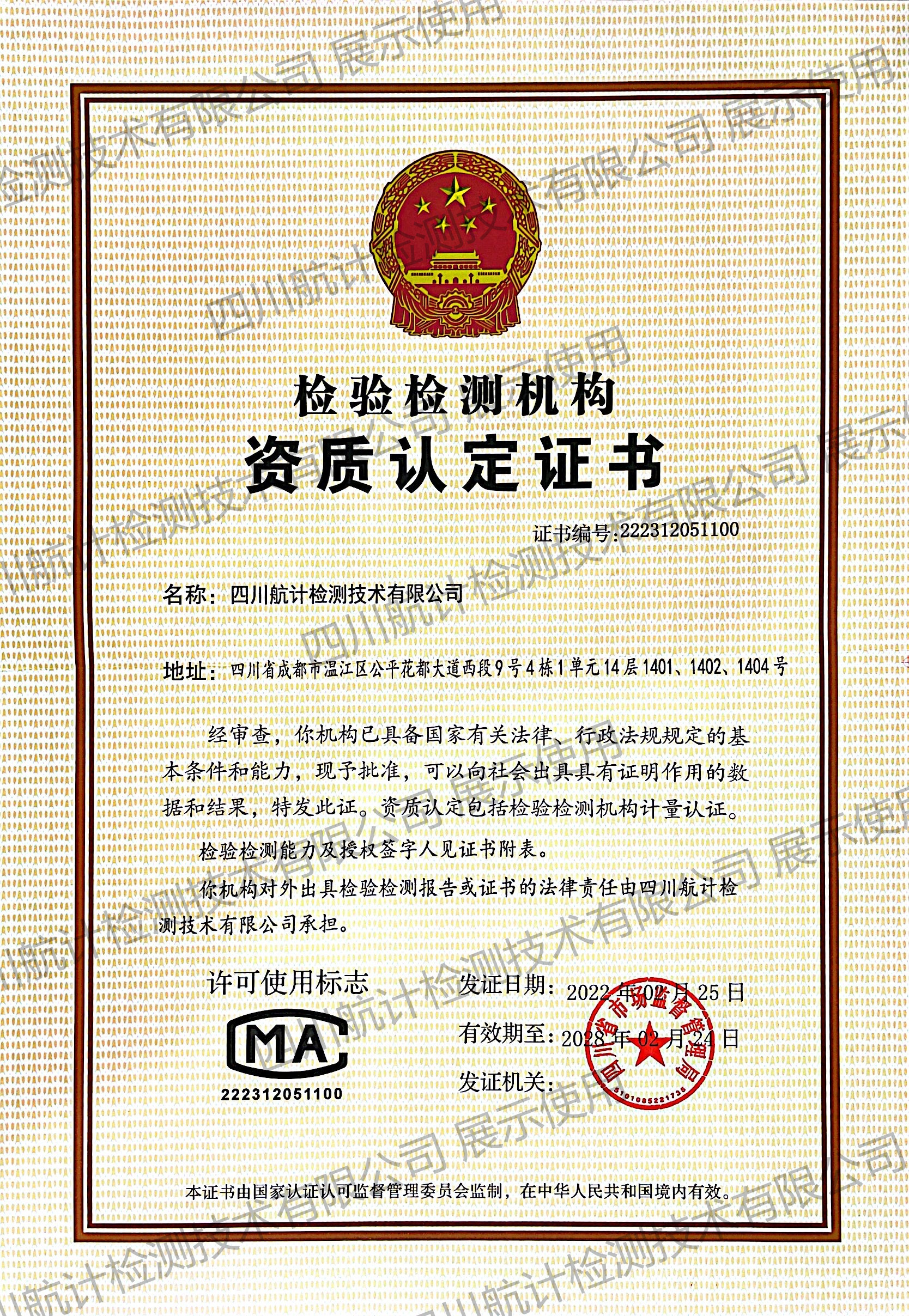 檢驗檢測資質